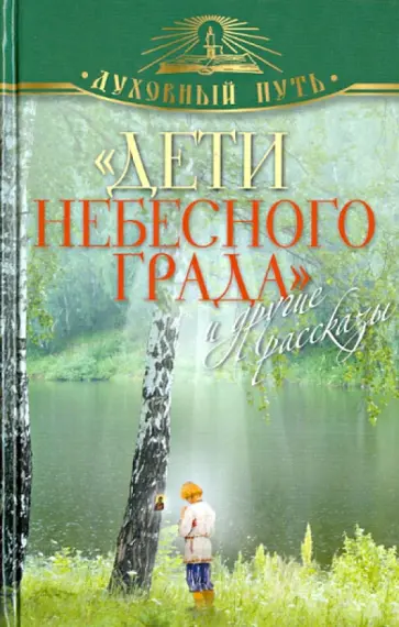 "Дети небесного града" и другие рассказы "Дети небесного града" и другие рассказы обложка книги