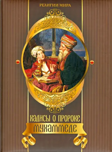 Хадисы о пророке Мухаммеде обложка книги