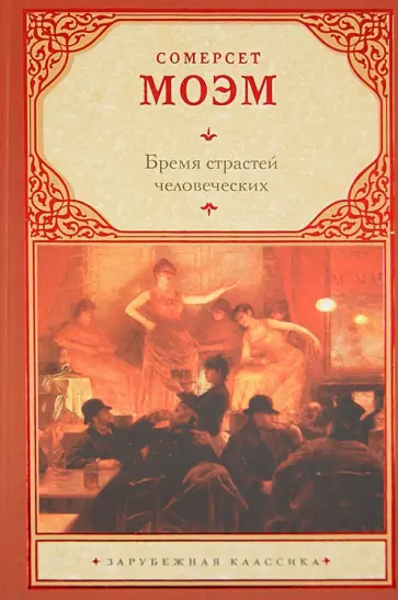 Уильям Моэм - Бремя страстей человеческих Уильям Моэм - Бремя страстей человеческих обложка книги