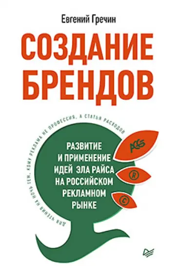 Евгений Гречин - Создание брендов. Развитие и применение идей Эла Райса на российском рекламном рынке обложка книги
