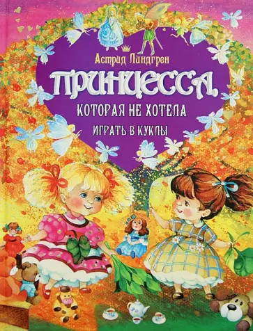 Астрид Линдгрен - Принцесса, которая не хотела играть в куклы. Сказки Астрид Линдгрен - Принцесса, которая не хотела играть в куклы. Сказки обложка книги