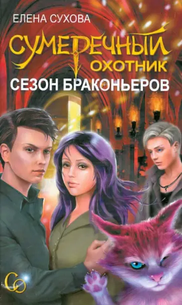 Елена Сухова - Сумеречный охотник. Сезон браконьеров обложка книги