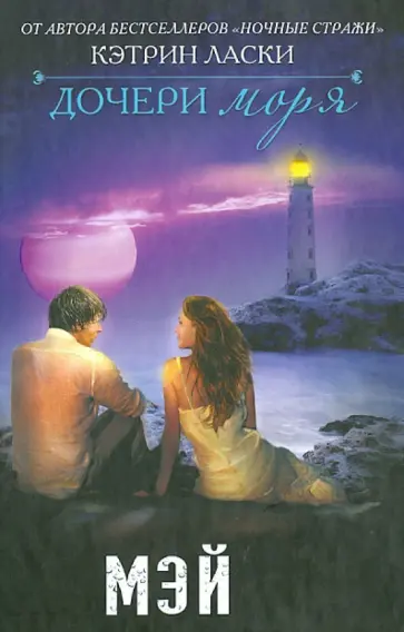 Кэтрин Ласки - Дочери моря. Мэй обложка книги