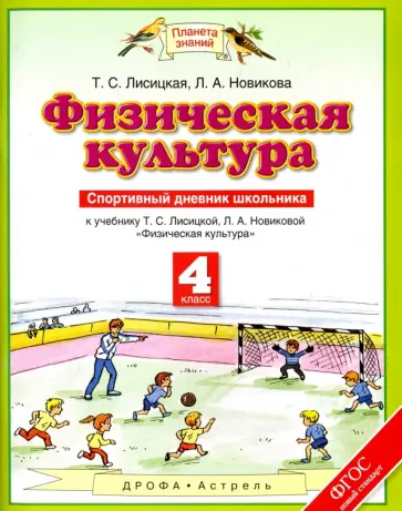 Лисицкая, Новикова - Физическая культура. 4 класс. Спортивный дневник школьника к учебнику Т. С. Лисицкой и др. ФГОС Лисицкая, Новикова - Физическая культура. 4 класс. Спортивный дневник школьника к учебнику Т. С. Лисицкой и др. ФГОС обложка книги