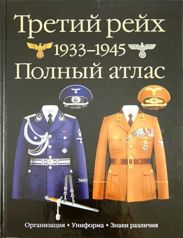 Олег Курылев - Третий рейх. 1939–1945. Полный атлас обложка книги