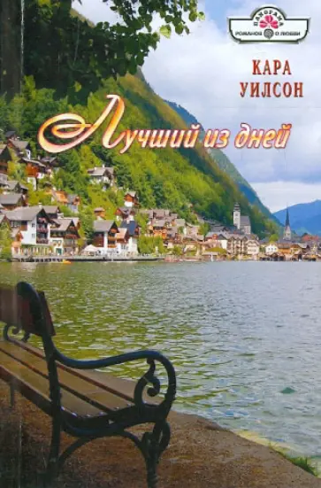Кара Уилсон - Лучший из дней обложка книги