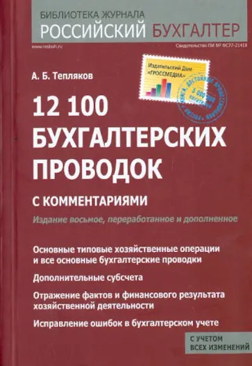 Александр Тепляков - 12 100 бухгалтерских проводок с комментариями Александр Тепляков - 12 100 бухгалтерских проводок с комментариями обложка книги