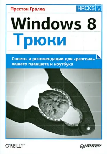 Престон Гралла - Windows 8. Трюки. Советы и рекомендации для "разгона" вашего планшета и ноутбука обложка книги