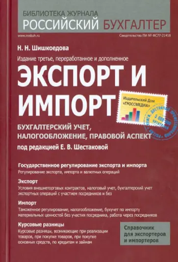 Наталья Шишкоедова - Экспорт и импорт. Бухгалтерский учет, налогообложение, правовой аспект Наталья Шишкоедова - Экспорт и импорт. Бухгалтерский учет, налогообложение, правовой аспект обложка книги