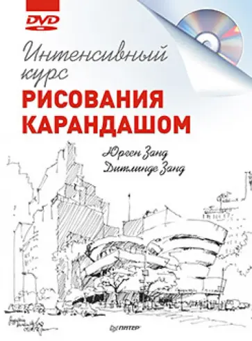 Занд, Занд - Интенсивный курс рисования карандашом (+DVD) Занд, Занд - Интенсивный курс рисования карандашом (+DVD) обложка книги
