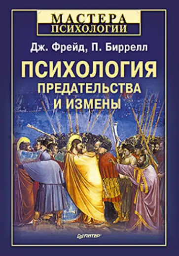 Фрейд, Бирелл - Психология предательства и измены обложка книги