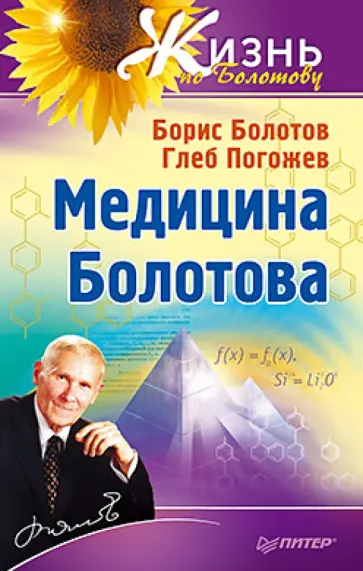 Болотов, Погожев - Медицина Болотова Болотов, Погожев - Медицина Болотова обложка книги