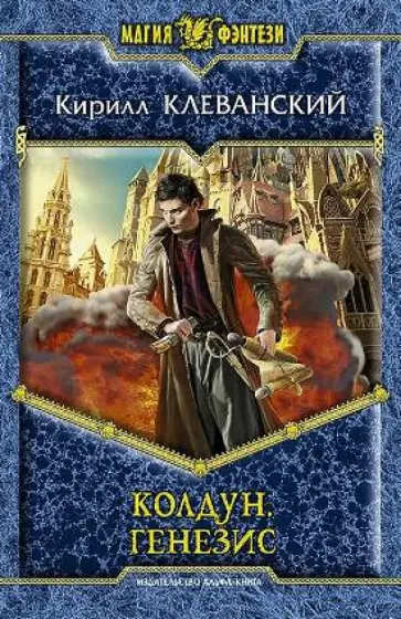 Кирилл Клеванский - Колдун. Генезис обложка книги
