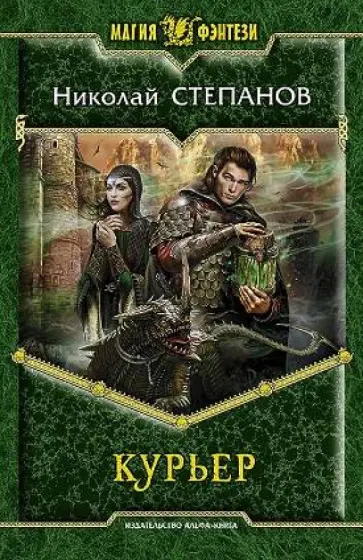 Николай Степанов - Курьер обложка книги
