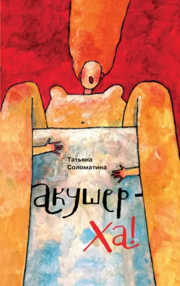 Татьяна Соломатина - Акушер-Ха! обложка книги