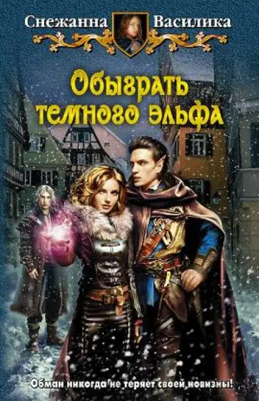 Снежанна Василика - Обыграть темного эльфа Снежанна Василика - Обыграть темного эльфа обложка книги