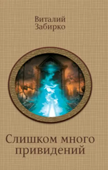 Виталий Забирко - Слишком много привидений обложка книги