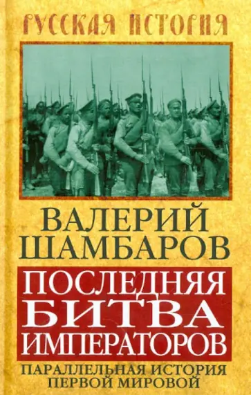 Валерий Шамбаров - Последняя битва императоров. Параллельная история Первой мировой Валерий Шамбаров - Последняя битва императоров. Параллельная история Первой мировой обложка книги