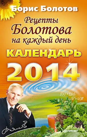 Борис Болотов - Рецепты Болотова на каждый день. Календарь на 2014 год обложка книги