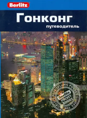 Элис Феллоуз - Гонконг. Путеводитель обложка книги