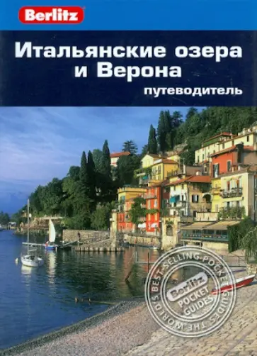 Сьюзи Болтон - Итальянские озера и Верона. Путеводитель обложка книги