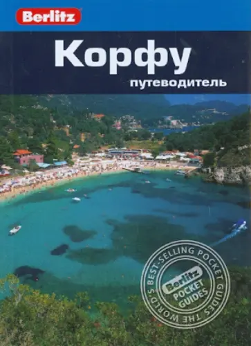 Дон Дейли - Корфу Дон Дейли - Корфу обложка книги