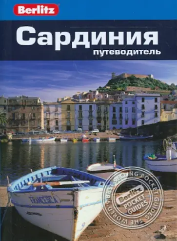 Сьюзи Болтон - Сардиния. Путеводитель Сьюзи Болтон - Сардиния. Путеводитель обложка книги