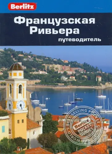 Паттерсон, Джамп - Французская Ривьера Паттерсон, Джамп - Французская Ривьера обложка книги