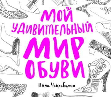 Нина Чакрабарти - Мой удивительный мир обуви обложка книги