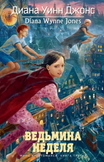 Диана Джонс - Ведьмина неделя обложка книги