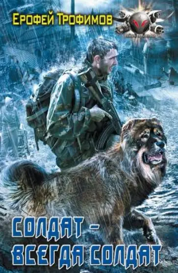 Ерофей Трофимов - Солдат - всегда солдат обложка книги
