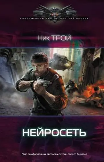 Николай Трой - Нейросеть обложка книги