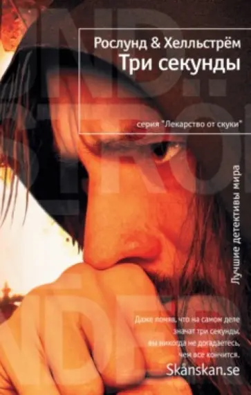Рослунд, Хелльстрём - Три секунды обложка книги