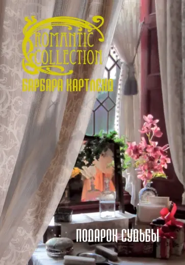 Барбара Картленд - Подарок судьбы обложка книги
