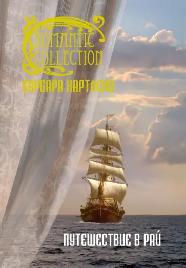 Барбара Картленд - Путешествие в рай обложка книги