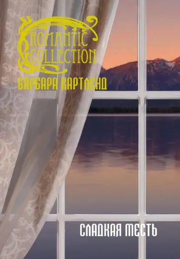Барбара Картленд - Сладкая месть обложка книги