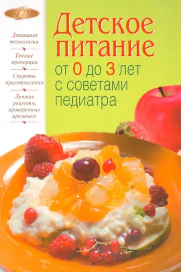 Наталья Соловьева - Детское питание от 0 до 3 лет с советами педиатра обложка книги