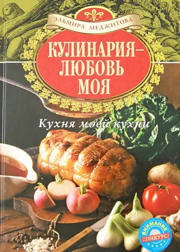 Эльмира Меджитова - Кулинария - любовь моя. Кухня моей кухни обложка книги