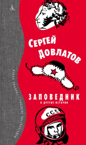 Сергей Довлатов - Заповедник и другие истории Сергей Довлатов - Заповедник и другие истории обложка книги