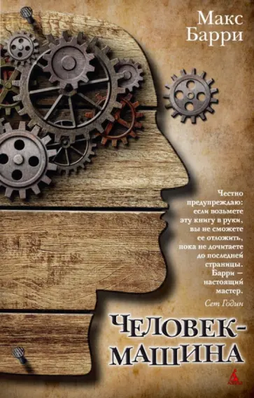 Макс Барри - Человек-машина Макс Барри - Человек-машина обложка книги