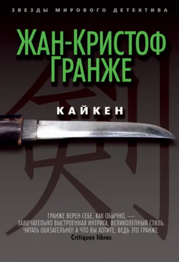 Жан-Кристоф Гранже - Кайкен Жан-Кристоф Гранже - Кайкен обложка книги