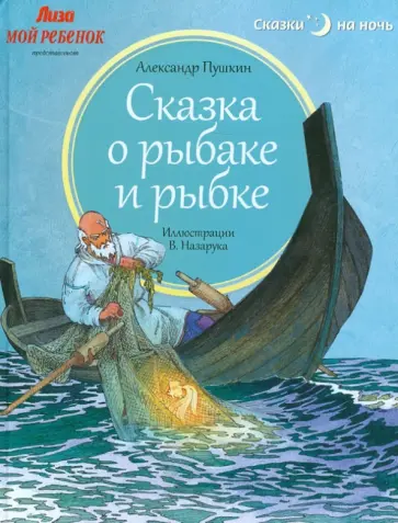 Александр Пушкин - Сказка о рыбаке и рыбке Александр Пушкин - Сказка о рыбаке и рыбке обложка книги
