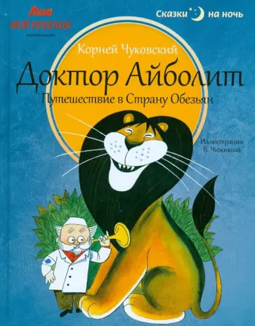 Корней Чуковский - Доктор Айболит. Путешествие в Страну Обезьян Корней Чуковский - Доктор Айболит. Путешествие в Страну Обезьян обложка книги