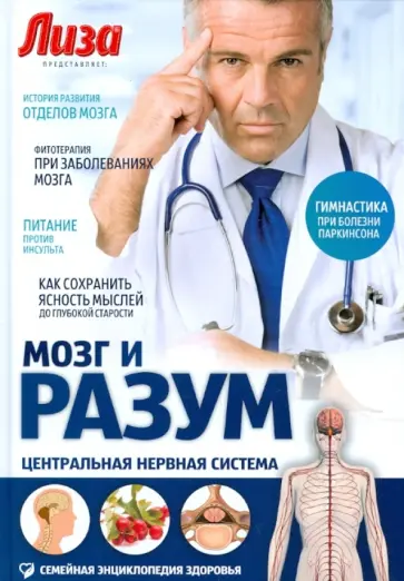 Игорь Пурисов - Мозг и разум. Центральная нервная система обложка книги