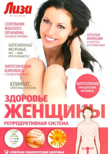 Елена Первушина - Здоровье женщины. Репродуктивная система обложка книги