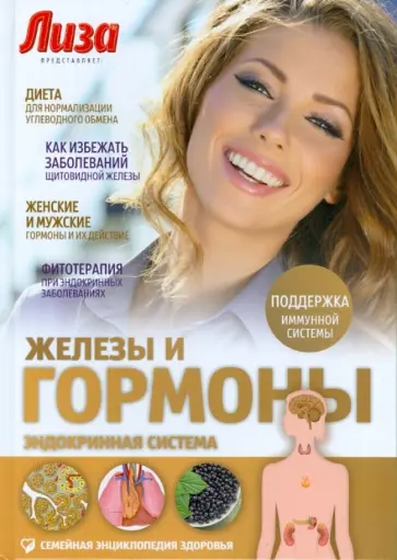 Елена Первушина - Железы и гормоны. Эндокринная система обложка книги