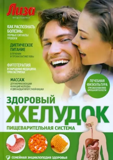 Владислав Лифляндский - Здоровый желудок. Пищеварительная система Владислав Лифляндский - Здоровый желудок. Пищеварительная система обложка книги