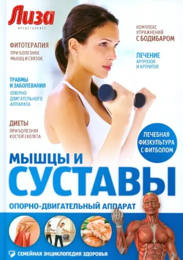 Платонов, Соловьева - Мышцы и суставы. Опорно-двигательный аппарат обложка книги