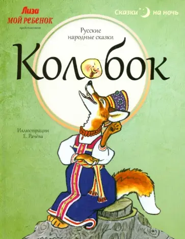 Колобок. Русские народные сказки Колобок. Русские народные сказки обложка книги