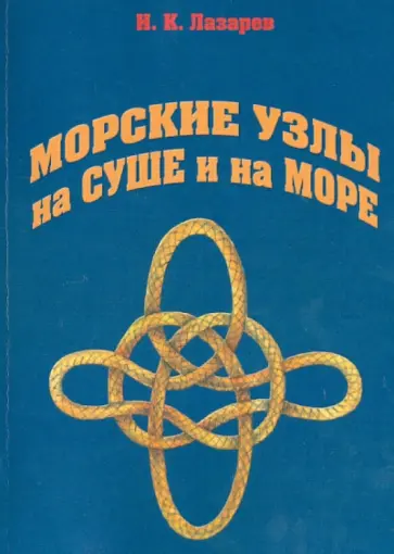 Игорь Лазарев - Морские узлы на суше и на море обложка книги